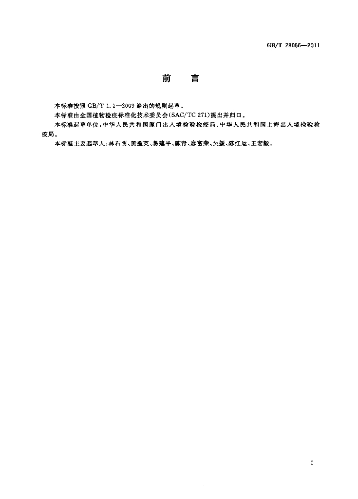 GB/T 28066-2011 标准预览