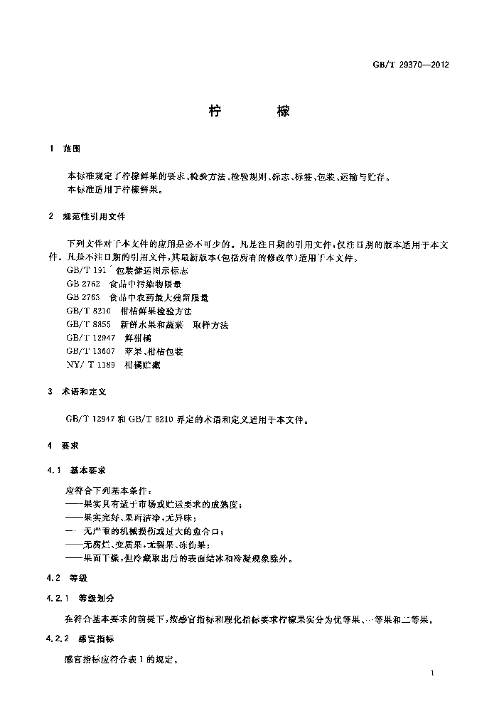 GB/T 29370-2012 标准预览