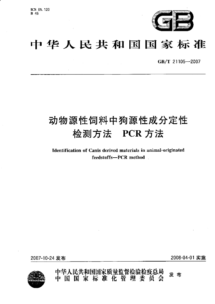 GB/T 21105-2007 标准预览