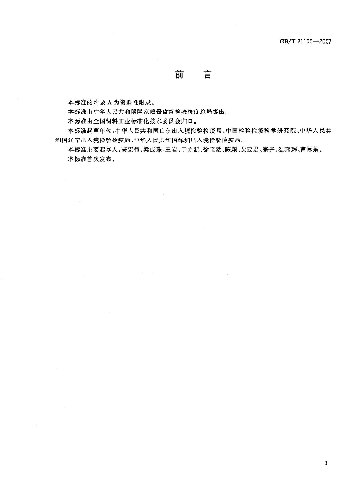 GB/T 21105-2007 标准预览