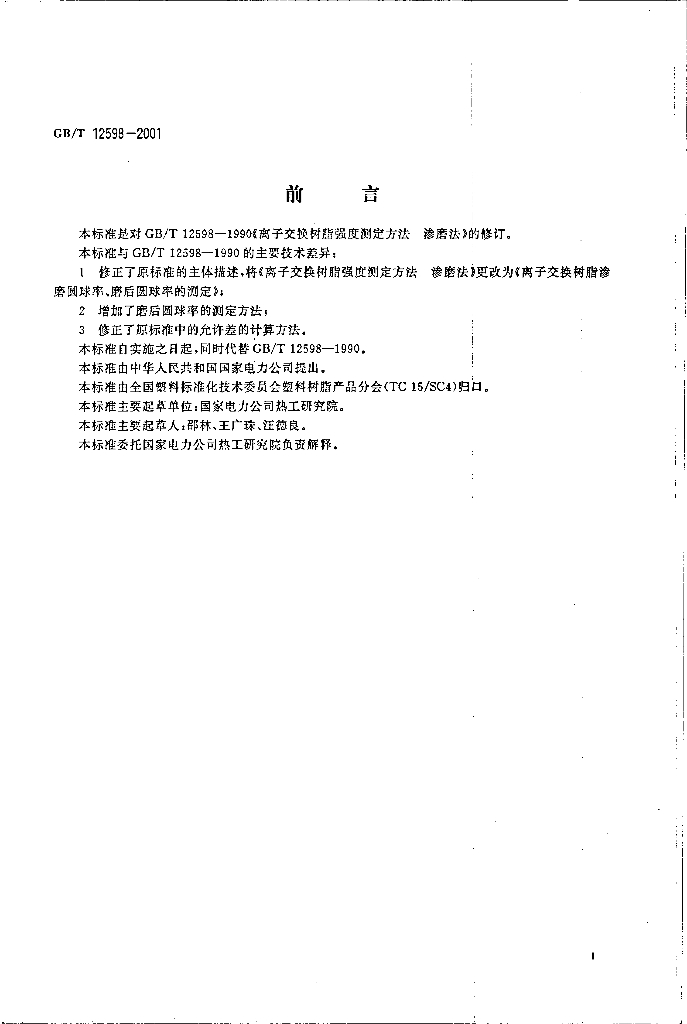 GB/T 12598-2001 标准预览