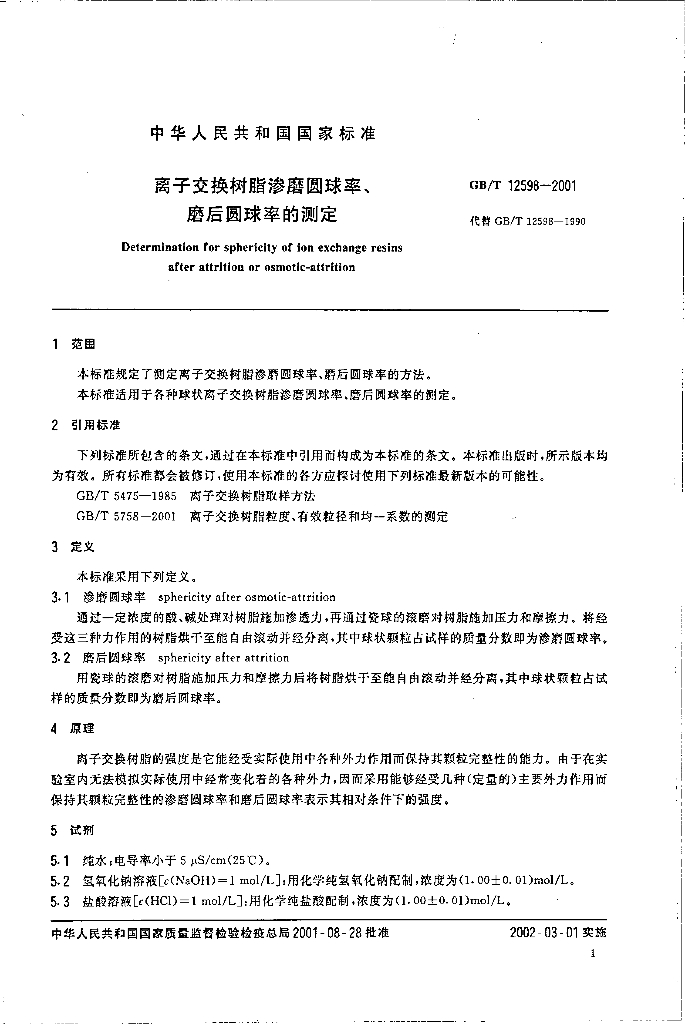 GB/T 12598-2001 标准预览