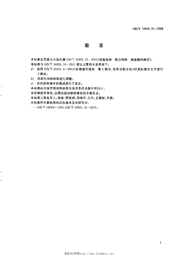 GB/T 14924.10-2008 标准预览