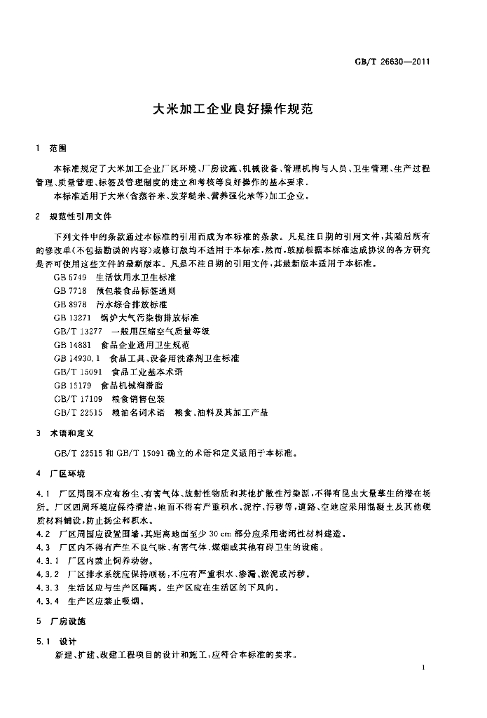 GB/T 26630-2011 标准预览
