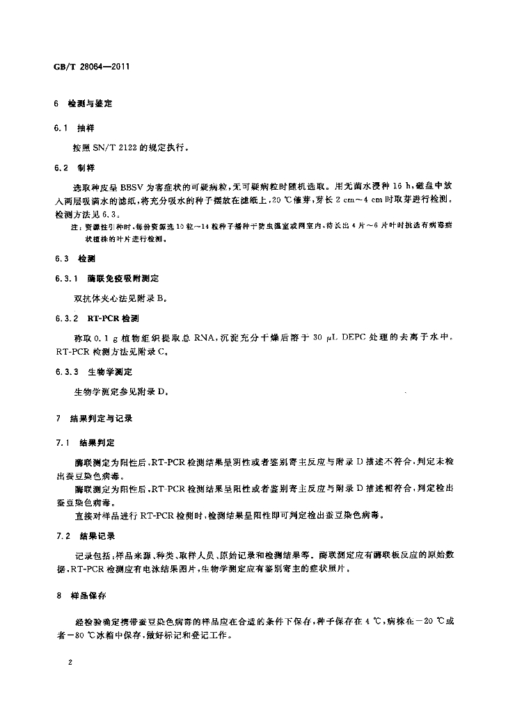 GB/T 28064-2011 标准预览