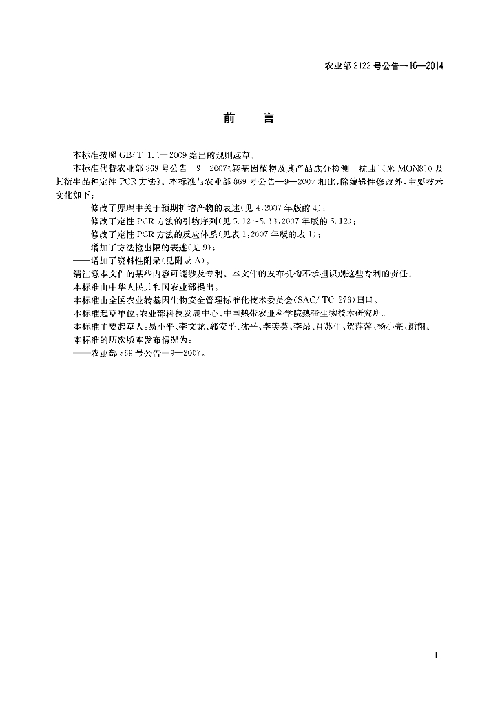 农业部2122号公告-16-2014 标准预览