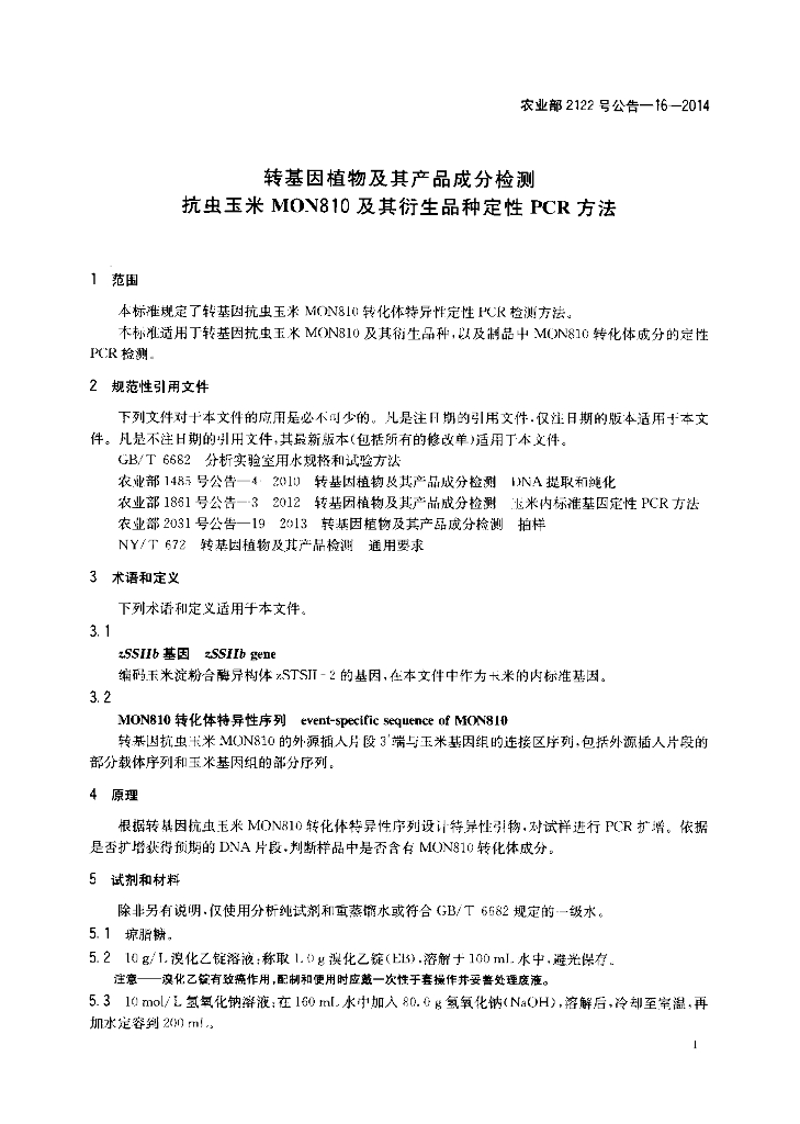农业部2122号公告-16-2014 标准预览