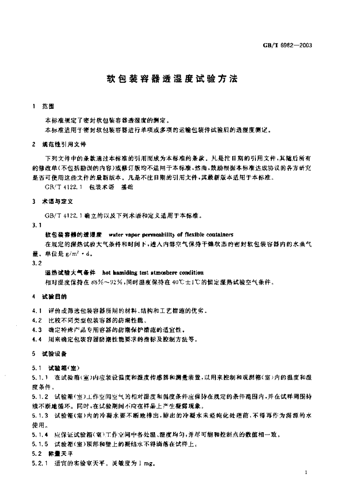 GB/T 6982-2003 标准预览