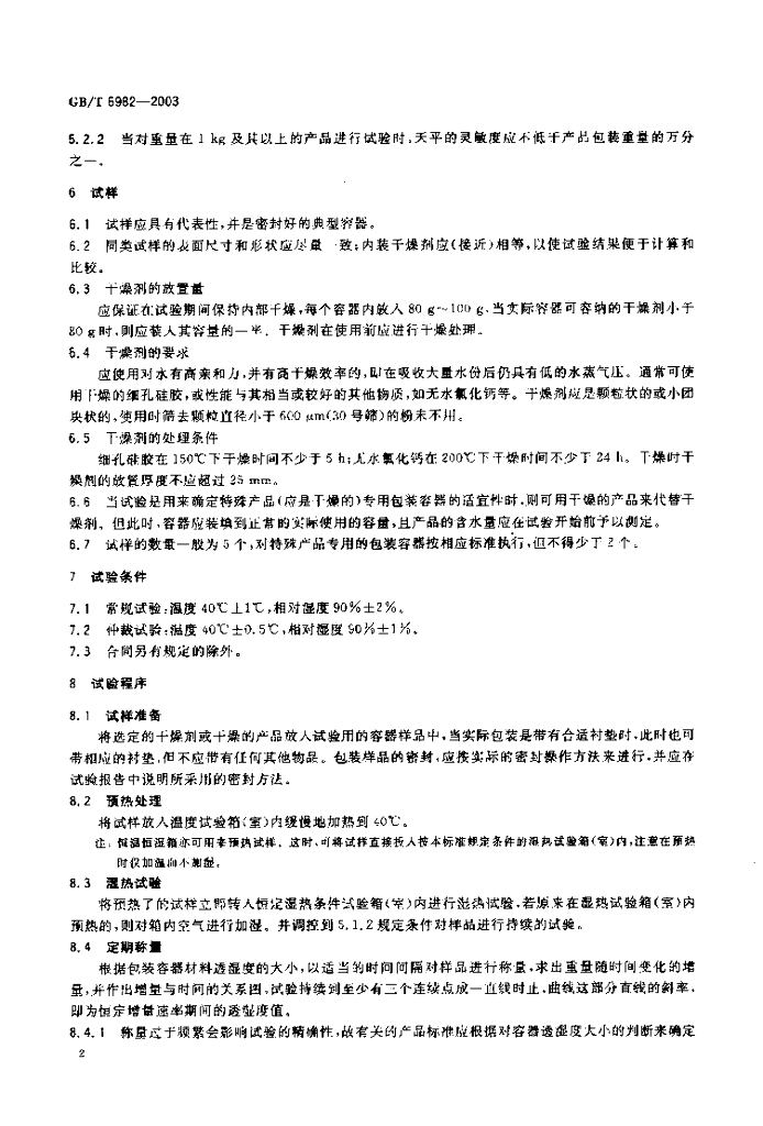 GB/T 6982-2003 标准预览