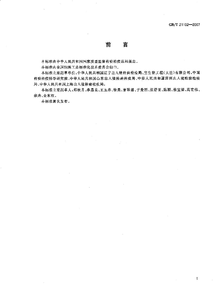 GB/T 21102-2007 标准预览