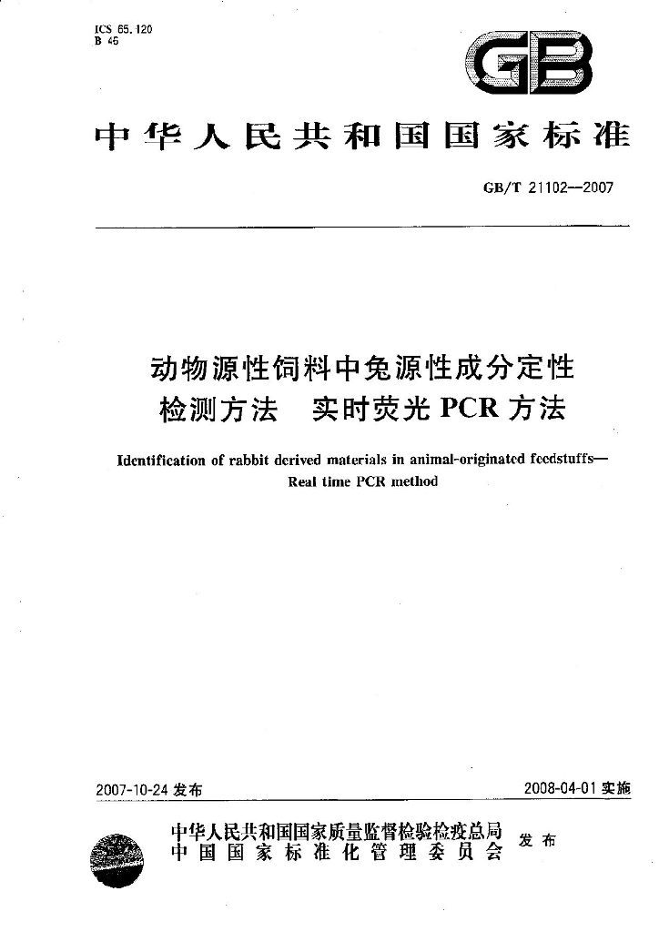 GB/T 21102-2007 标准预览