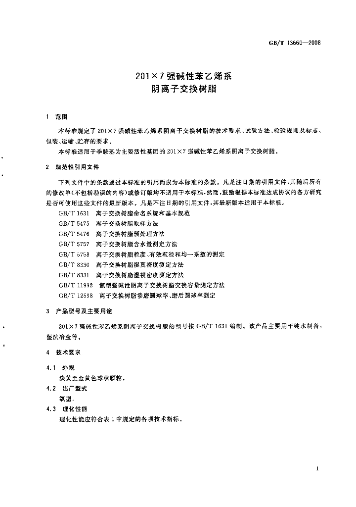 GB/T 13660-2008 标准预览