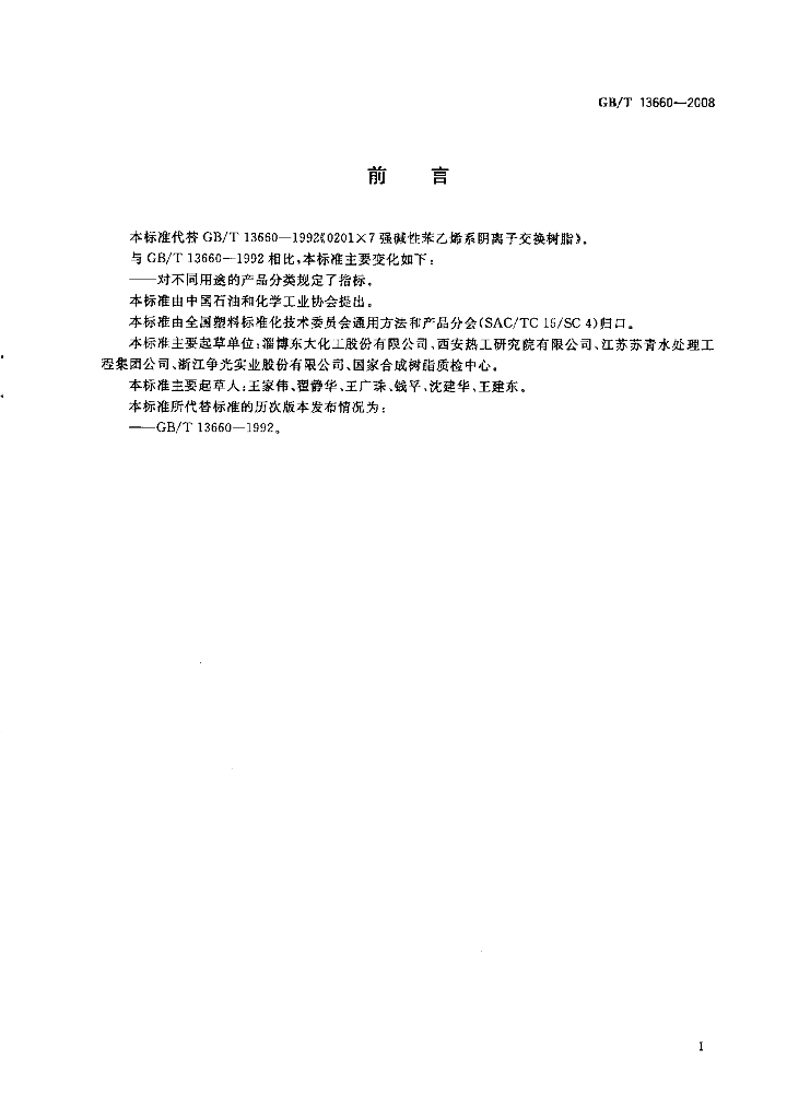 GB/T 13660-2008 标准预览