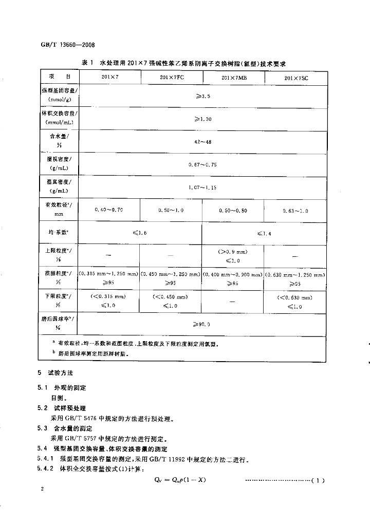 GB/T 13660-2008 标准预览