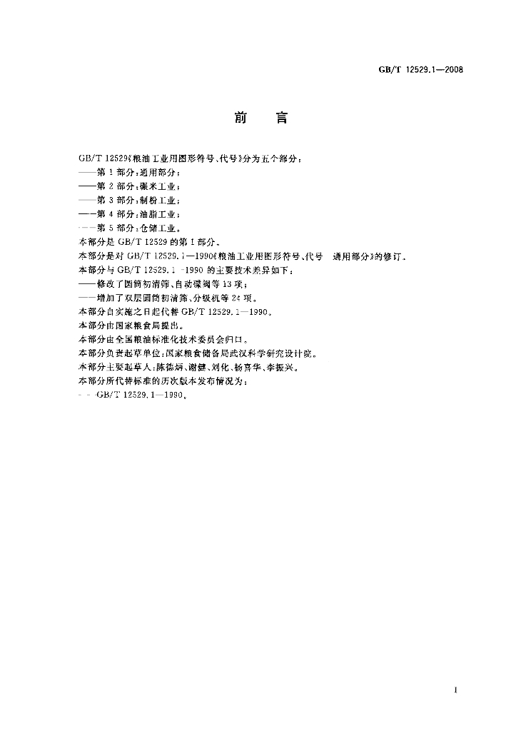 GB/T 12529.1-2008 标准预览