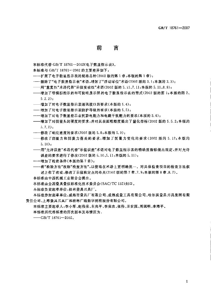 GB/T 18761-2007 标准预览