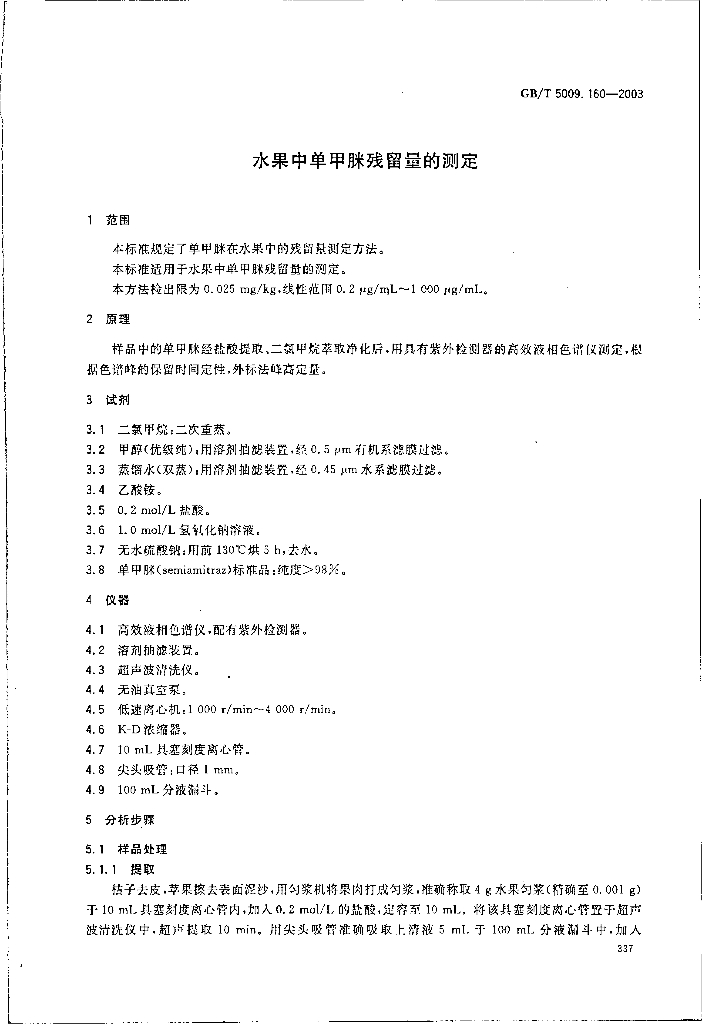 GB/T 5009.160-2003 标准预览