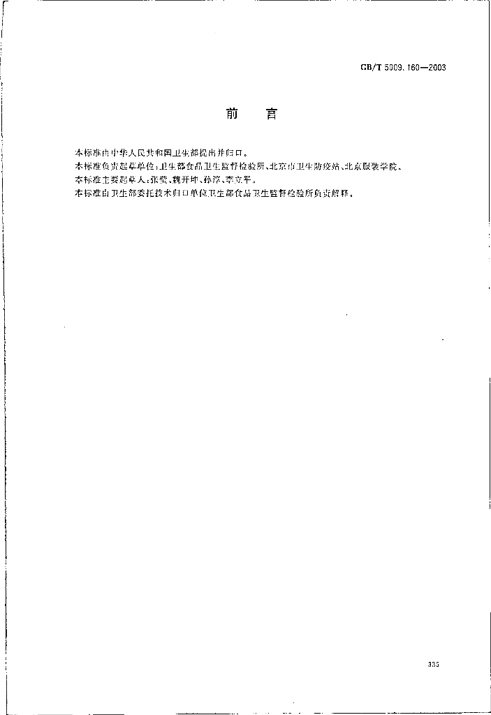 GB/T 5009.160-2003 标准预览