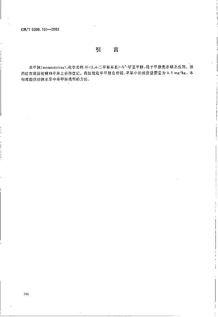 GB/T 5009.160-2003 标准预览