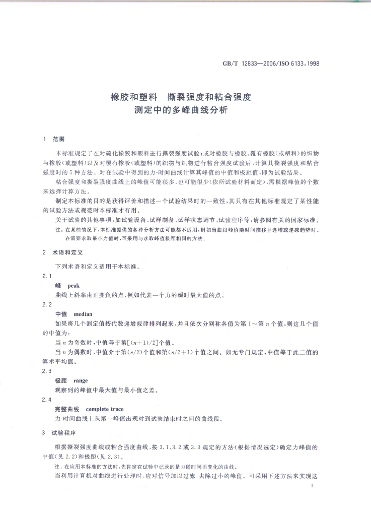 GB/T 12833-2006 标准预览
