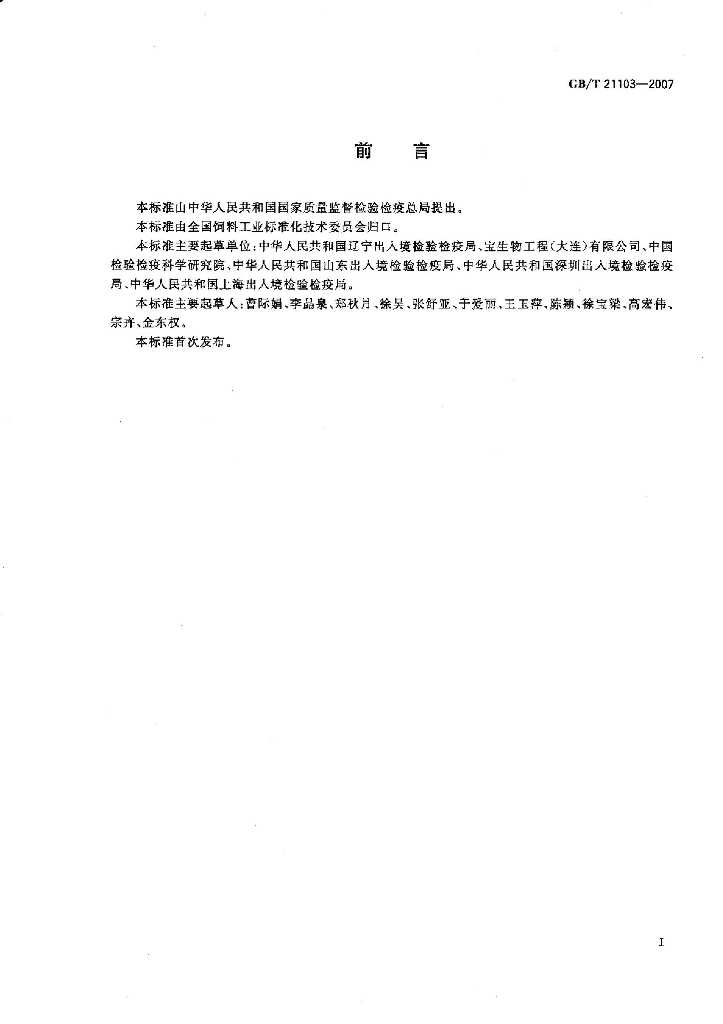 GB/T 21103-2007 标准预览