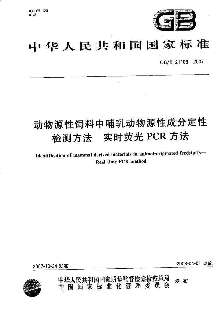 GB/T 21103-2007 标准预览