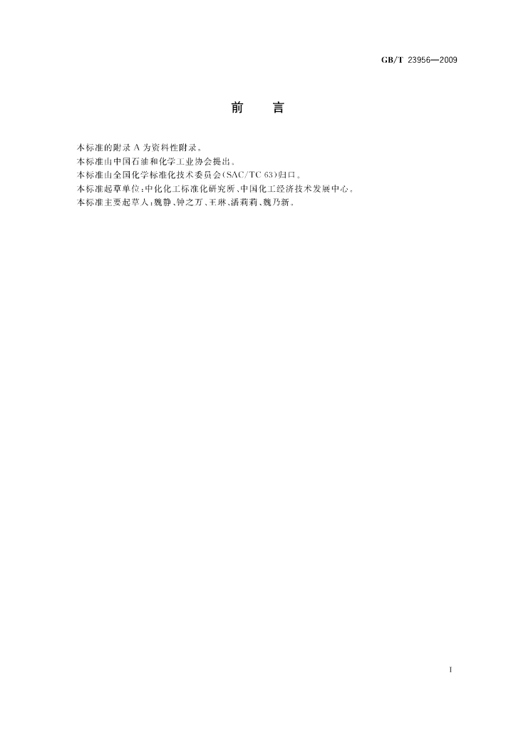 GB/T 23956-2009 标准预览