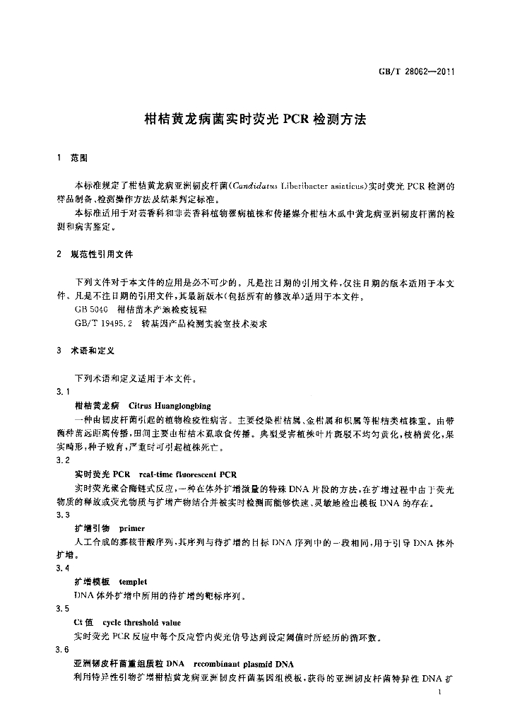 GB/T 28062-2011 标准预览
