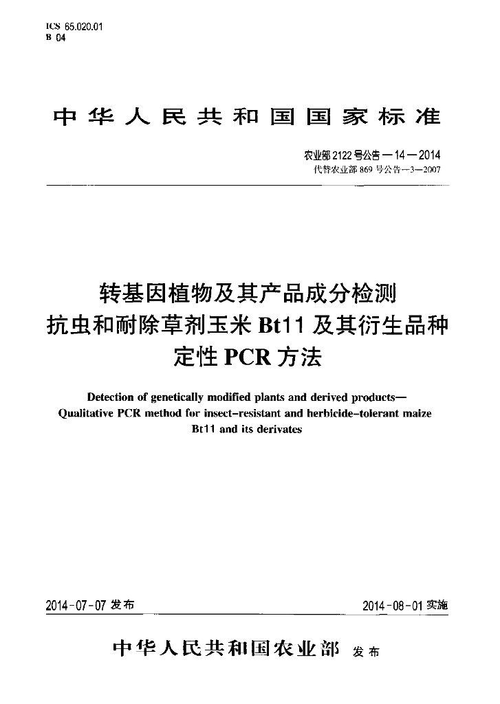 农业部2122号公告-14-2014 标准预览