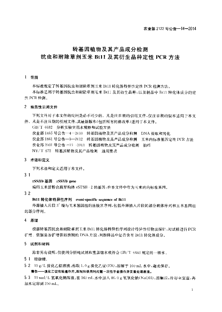农业部2122号公告-14-2014 标准预览