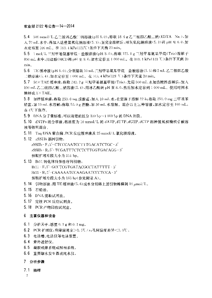 农业部2122号公告-14-2014 标准预览