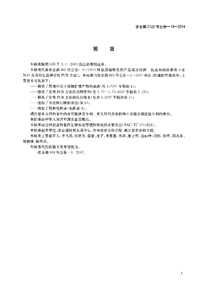 农业部2122号公告-14-2014 标准预览