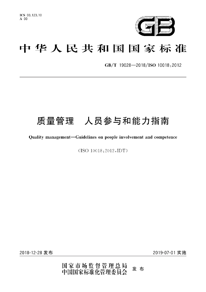 GB/T 19028-2018 标准预览