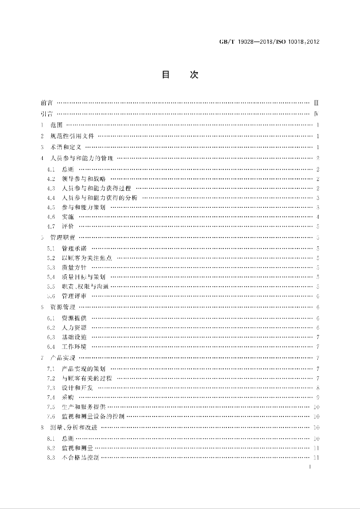 GB/T 19028-2018 标准预览