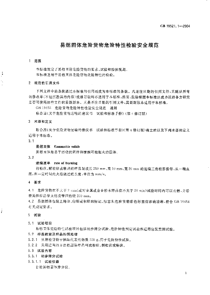 GB 19521.1-2004 标准预览