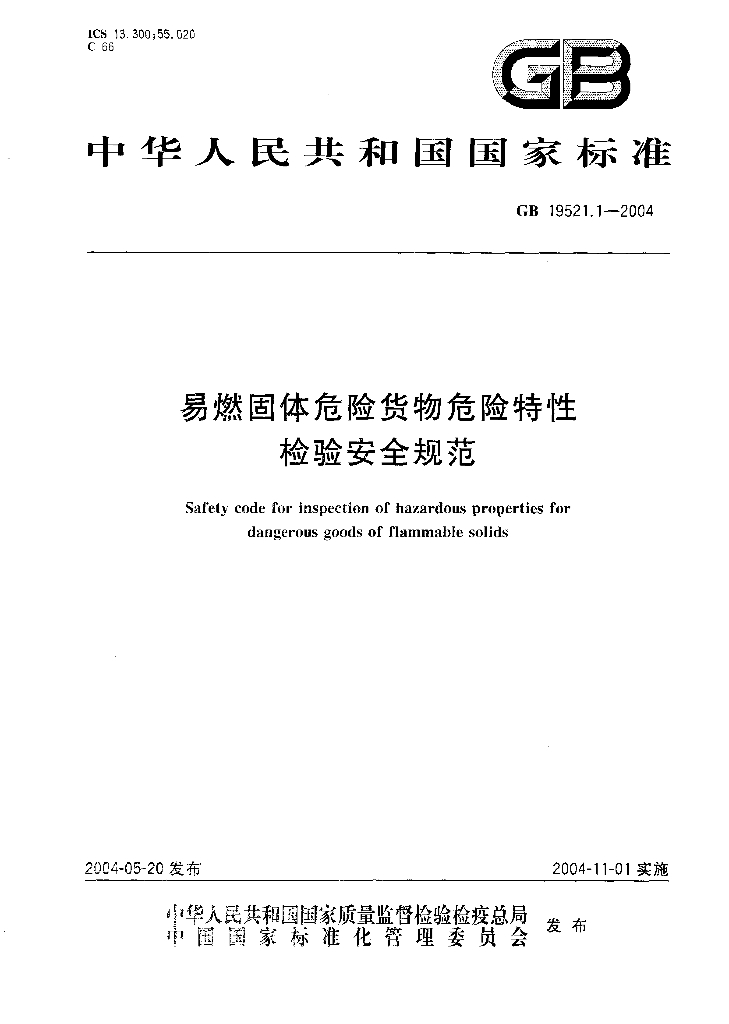 GB 19521.1-2004 标准预览