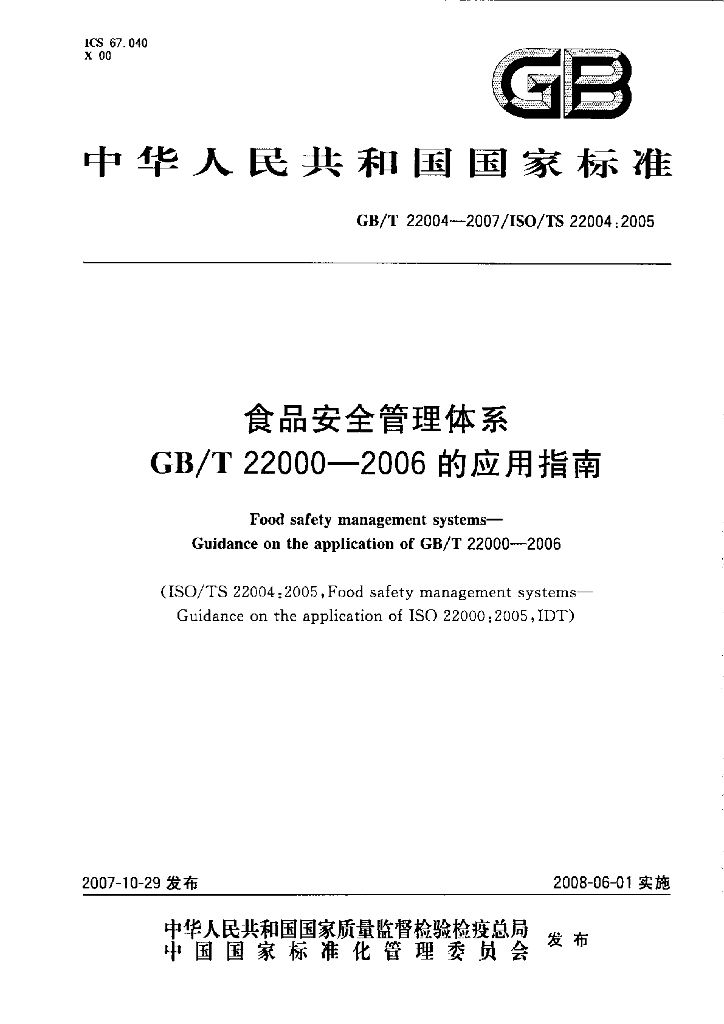 GB/T 22004-2007 标准预览