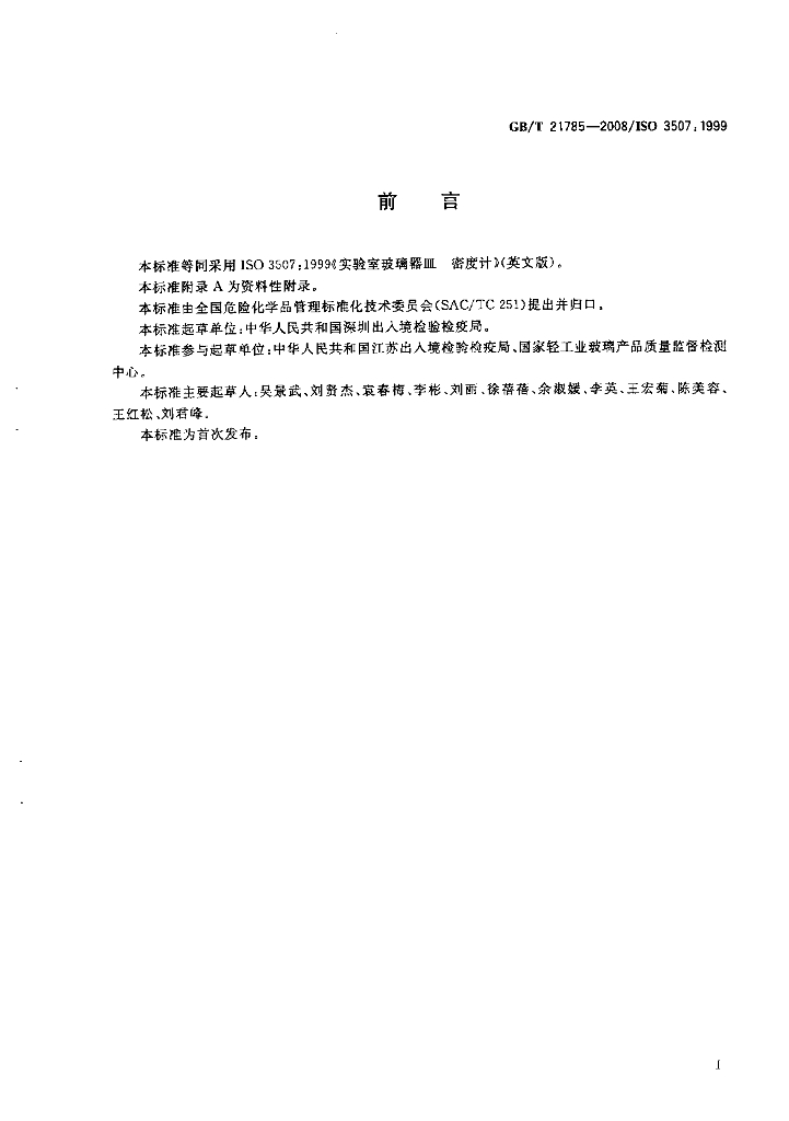 GB/T 21785-2008 标准预览