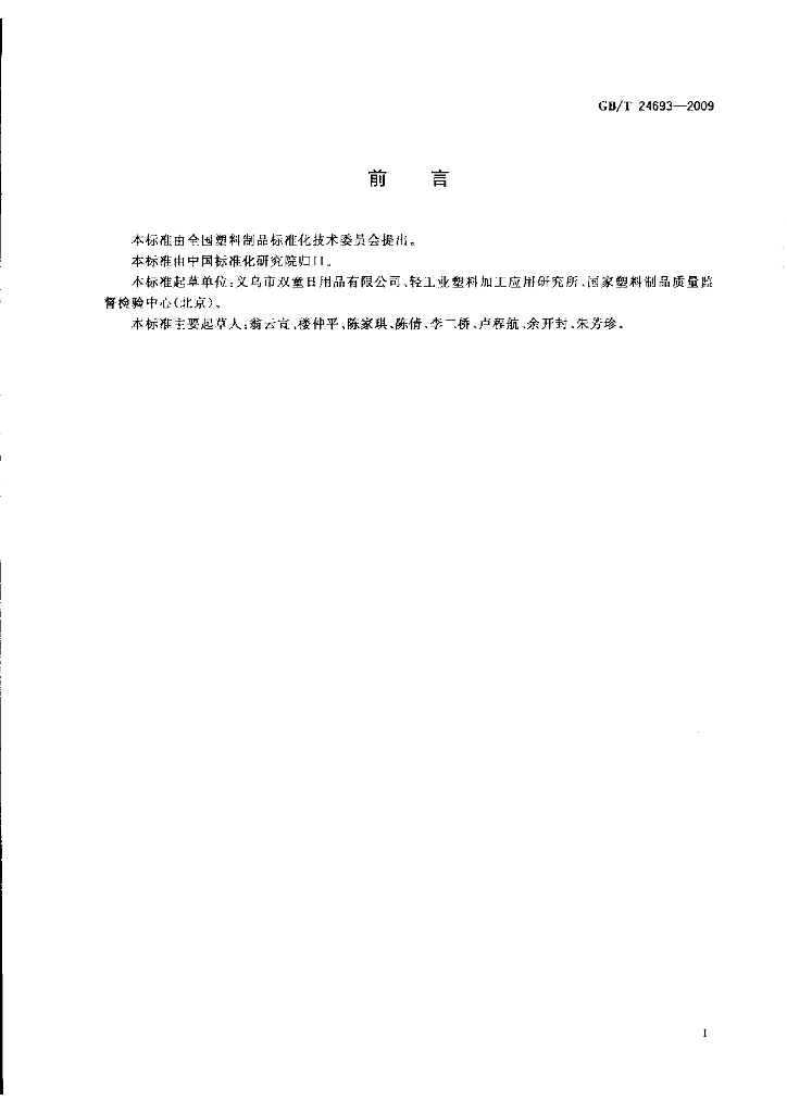 GB/T 24693-2009 标准预览