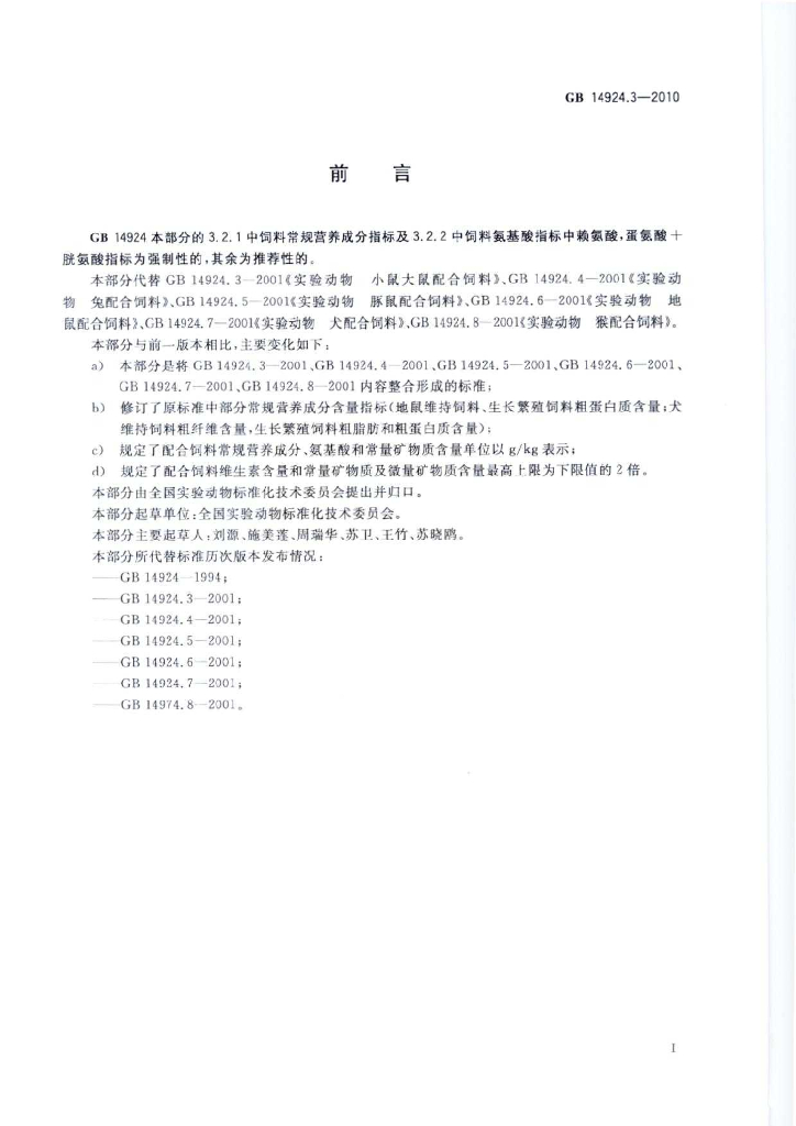 GB 14924.3-2010 标准预览