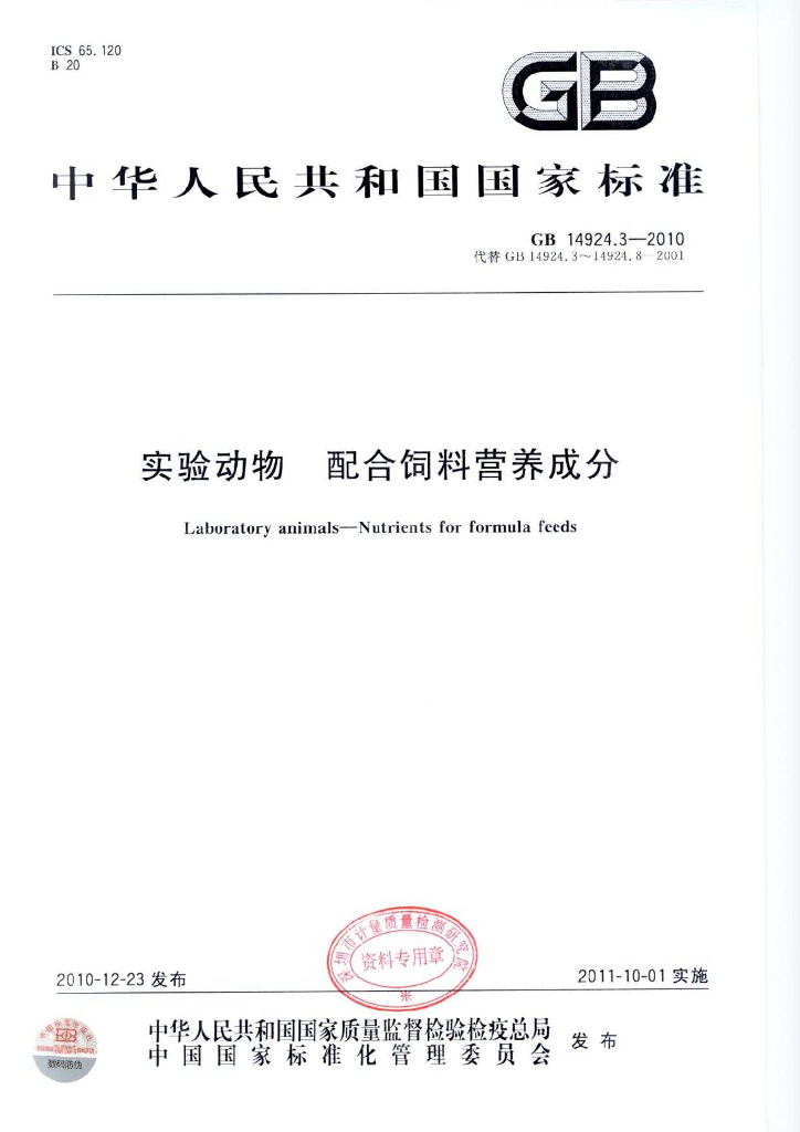 GB 14924.3-2010 标准预览