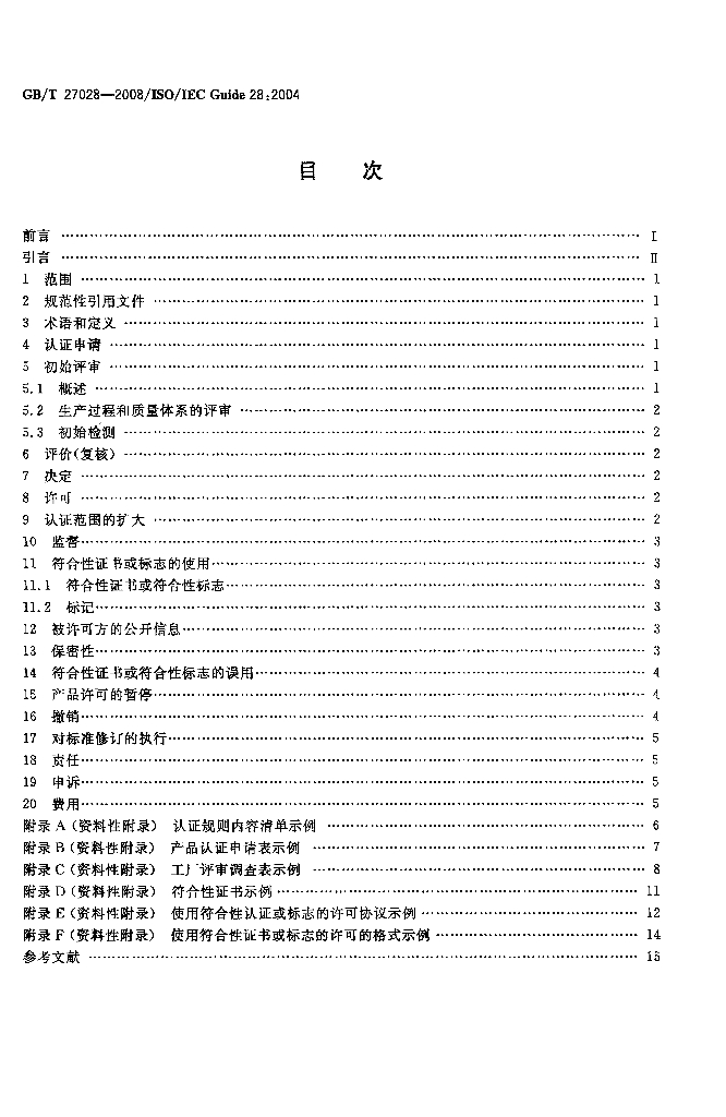 GB/T 27028-2008 标准预览