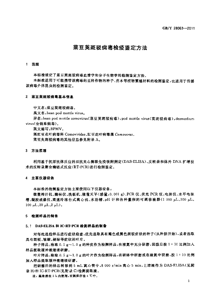GB/T 28063-2011 标准预览