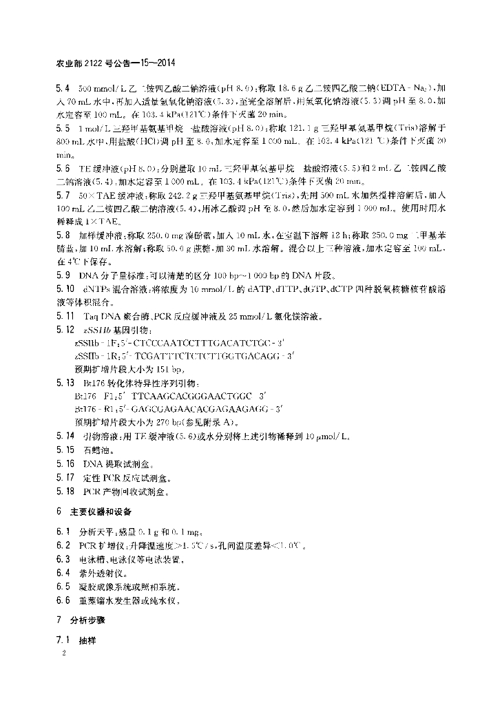 农业部2122号公告-15-2014 标准预览