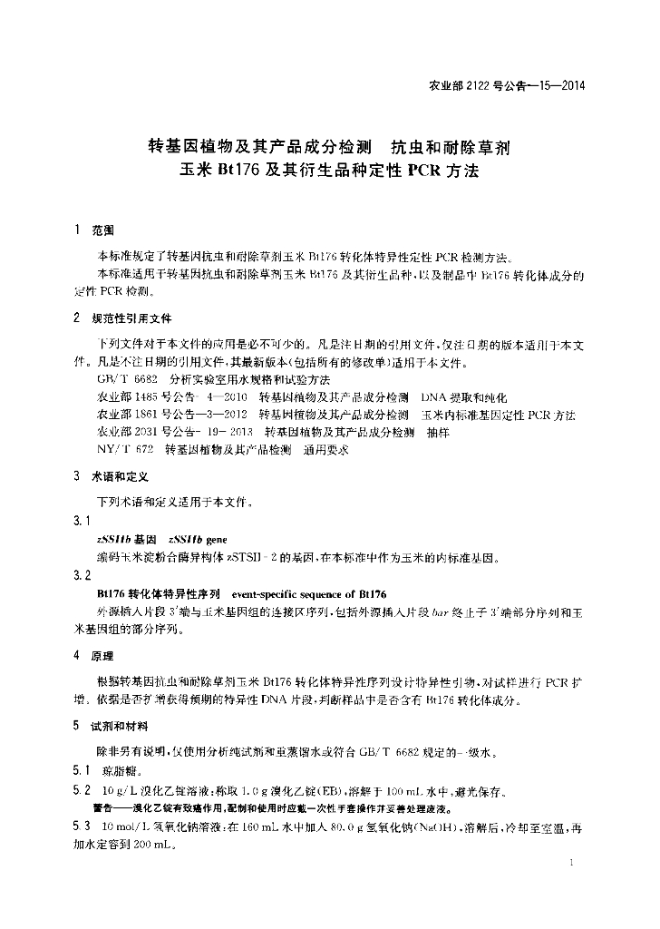 农业部2122号公告-15-2014 标准预览