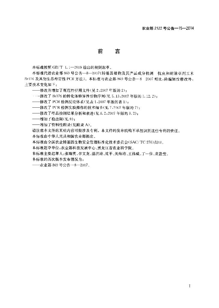 农业部2122号公告-15-2014 标准预览