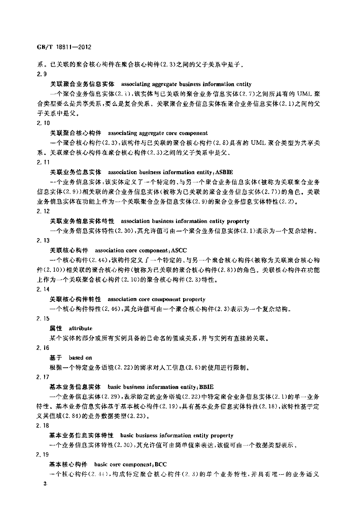 GB/T 18811-2012 标准预览