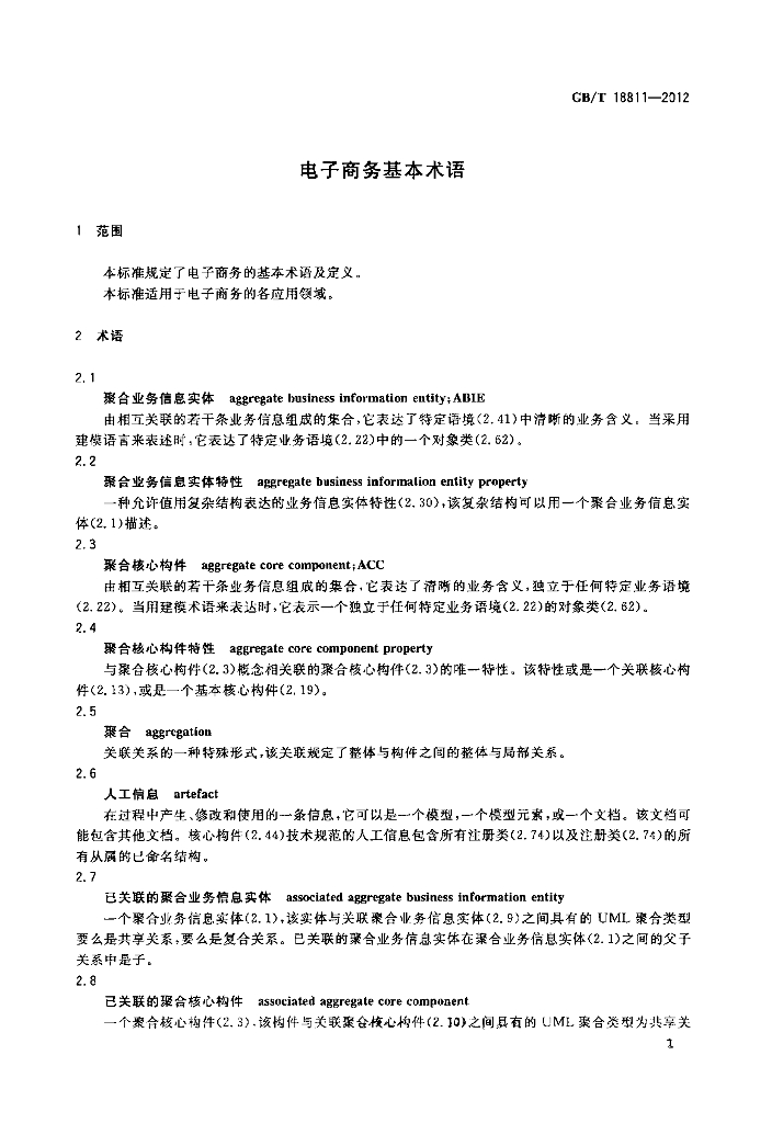 GB/T 18811-2012 标准预览