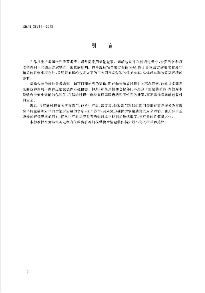 GB/T 36911-2018 标准预览