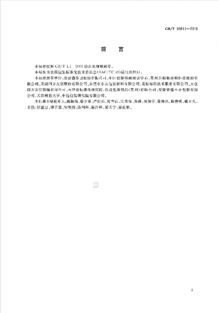 GB/T 36911-2018 标准预览